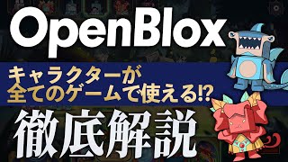 【徹底解説】今までにない新しいNFTゲームプラットフォーム!? OpenBloxとは??【オープンブロックス】【ブロックチェーンゲーム】