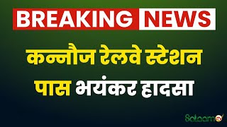 Breaking News: कन्नौज रेलवे स्टेशन के पास भयंकर हादसा | Kannauj Building Collapse News | Accident