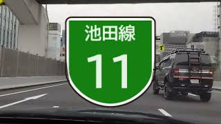 阪神高速11号池田線 HANSHIN EXPWY Route11 Ikeda Line 中之島JCT→池田木部出入口