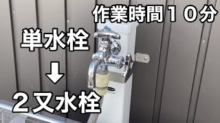 単水栓から２又水栓へ交換