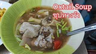 ซุปหางวัว #ข้าวหมกไก่#Oxtail Soup#Chicken Biryani