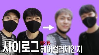 사이로그 - ep.15 사이로 여름에 컴백한다! (부제 : 옴브레 염색\u0026 인태의 첫 염색)