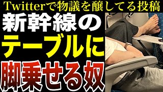 【物議】新幹線のテーブルに脚を乗せて座る行為がTwitterで出回る！詳しく見ていく！