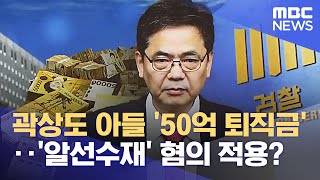 곽상도 아들 '50억 퇴직금'‥'알선수재' 혐의 적용? (2021.11.19/뉴스투데이/MBC)