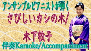 さびしいカシの木  Karaoke/Piano