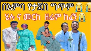 @WinaTube-el9ct @mehari23-t6u #በእምበ የተጀበ ግጥም😭😭