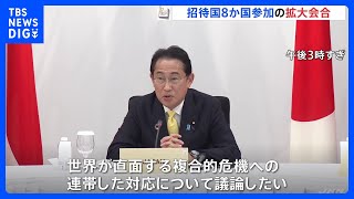 「グローバルサウス」との連携へ　招待8か国参加の拡大会合始まる　G7広島サミット｜TBS NEWS DIG