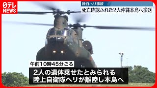 【陸自ヘリ事故】2人の遺体を沖縄本島へ搬送