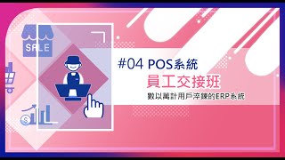 EzTooL POS系統④｜POS系統員工交接班🪪【輕鬆搞定門市人員上班、交接班、清點現金到結帳】🔃