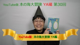 YouTube版 本の海大冒険　ＹＡ編〈30〉　『見知らぬ友』