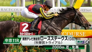 【競馬】2024年 第42回ローズステークス(GⅡ)【クイーンズウォーク / 川田将雅】