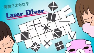 【Laser Diver】夫婦で頭脳戦!!ボードゲームで遊ぼう♬