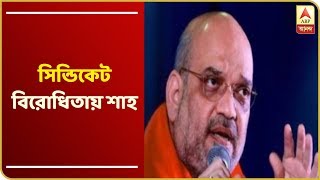 'বাংলায় যারা সিন্ডিকেট চালায় তাদের বেছে বেছে জেলে পাঠানো হবে', সভা থেকে হুঙ্কার অমিত শাহের