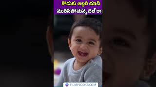 కొడుకుని చూసి మురిసి పోతున్న దిల్ రాజు| #Dilraju #Dilrajuwife   #Dilrajuson #Anvai #ytshorts #shorts