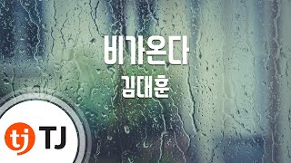 [TJ노래방 / 반키내림] 비가온다 - 김대훈 / TJ Karaoke