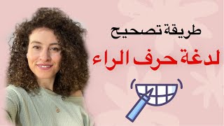 طريقة تصحيح لدغة حرف الراء