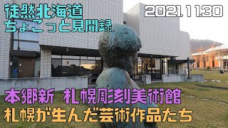 2021 11 30　本郷新記念札幌彫刻美術館　札幌が生んだ芸術作品