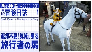 新機能「旅行者の馬」で移動をもっとスムーズに！【黒サバ冒険日誌】【黒い砂漠】