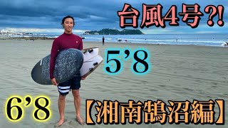 【台風４号は?!】形の良い波が来る湘南鵠沼でサーフィンセッションしてきた。