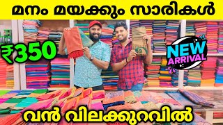 വെറും 350 രൂപക്ക് അടിപൊളി സാരികൾ എത്തിട്ടോ 🎊 Kuthampully Sarees