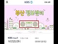 동구여성인력개발센터 2021 입원아동돌봄서비스 부산 kbs 라디오