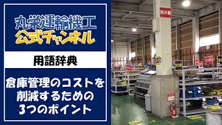 用語辞典-倉庫管理のコストを削減するための3つのポイント