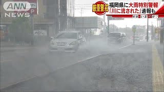 九州で初　福岡県に大雨特別警報一部地域に避難指示(17/07/05)