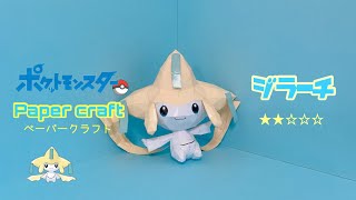 Pokemon Papercraft making Jirachi(ジラーチの作り方)