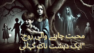 چھوٹی بچی کا خوفناک سایہ: ایک ڈراونی کہانی