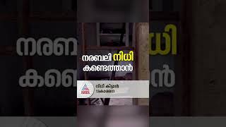 നിധി കിട്ടാൻ നരബലി, 40 കൊല്ലമായിട്ടും നടുക്കം മാറാതെ രാമക്കൽമേടുകാർ