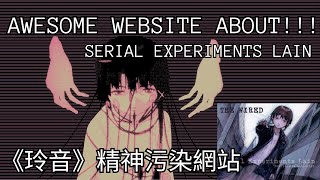 MV 《玲音》的精神污染網站！A Madness Website about Serial Experiments Lain!