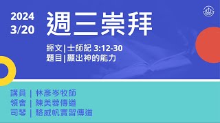 台北信友堂周三崇拜 2024年3月20日