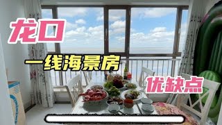 龙口海景房能买离海近的么？107㎡大两居优缺点一目了然，真心动