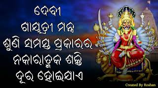 ଏହି ଗାୟତ୍ରୀ ମନ୍ତ୍ର ସମସ୍ତ ପ୍ରକାରର ନକାରାତ୍ମକ ଶକ୍ତି ଅପସାରଣ କରିଥାଏ