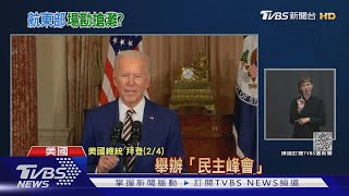 美國辦民主峰會 台灣獲邀以「Taiwan」出席 共艦現蹤花蓮外海｜TVBS新聞