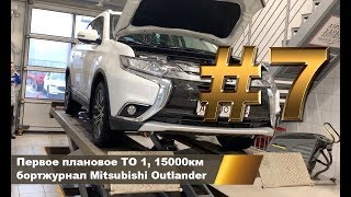 Первое плановое ТО 1, 15000км бортжурнал Mitsubishi Outlander