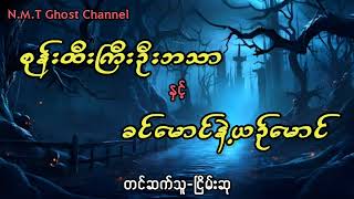 စုန်းထီးကြီးဦးဘသာနှင့်ခင်မောင်နဲ့ရင်မောင်