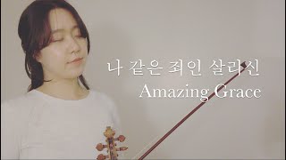 "나 같은 죄인 살리신" "Amazing Grace" - Violin 연주 [생명의 삶 큐티 찬송] 20200309