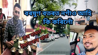 বৰষুণৰ বতৰত নগাঁও আহি কি কৰিলো । Nagaon town | N M Shivam