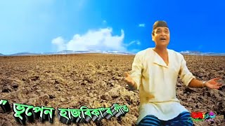 O Mor Dharitry Aai ( অ' মোৰ ধৰিত্ৰী আই ) - by Bhupen Hazarika.