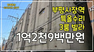 ◉부평동빌라★부평시장역특올수리빌라♥매매가1억2천9백만원