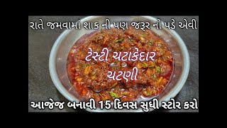 જમવામાં શાક ની પણ જરૂર નો પડે એવી લસણ ની ટેસ્ટી ચટાકેદાર ચટણી આજેજ બનાવી 15 દિવસ સ્ટોર કરો chutney