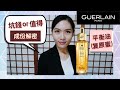 🧐坑錢還是值得? 嬌蘭 蜂王乳 平衡油 【成份解密】