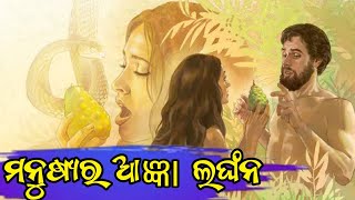 ମନୁଷ୍ୟର ଆଜ୍ଞା ଲଙ୍ଘନ//THE FALL OF MAN//GENESIS CHAPTER 3 ODIA BIBLE STUDY.(MANUSYARA AGYA LANGHANA)