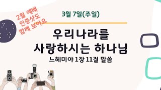 210307 | 우리나라를 사랑하시는 하나님 | 느헤미야 1:11 | 유아유치부 | 광주사랑의교회