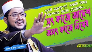 সৎ কাজের আদেশ অসৎ কাজের নিষেধ। সাদিকুর রহমান আজহারী । Sadikur Rahman Azhari 2021