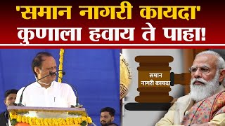 Ajit Pawar On Uniform Civil Code | समान नागरी कायदा कुणाल हवाय ते एकदा पाहा- tv9