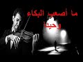 sad violin ما اصعب بكاء الليل وحيدا مع موسيقى حزينة وكمان يبكى