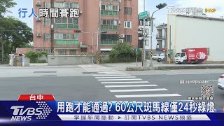 用跑才能通過? 60公尺斑馬線僅24秒綠燈 ｜TVBS新聞 @TVBSNEWS01