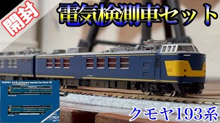 Nゲージ 開封/クモヤ193系電気検測車　 リニューアル品‼︎